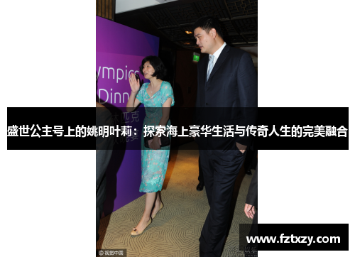 盛世公主号上的姚明叶莉：探索海上豪华生活与传奇人生的完美融合