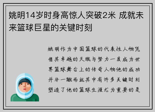 姚明14岁时身高惊人突破2米 成就未来篮球巨星的关键时刻