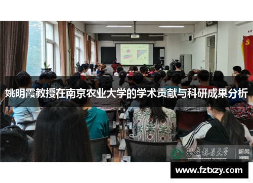 姚明霞教授在南京农业大学的学术贡献与科研成果分析