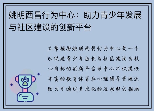 姚明西昌行为中心：助力青少年发展与社区建设的创新平台