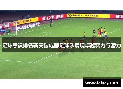 足球意识排名新突破成都足球队展现卓越实力与潜力