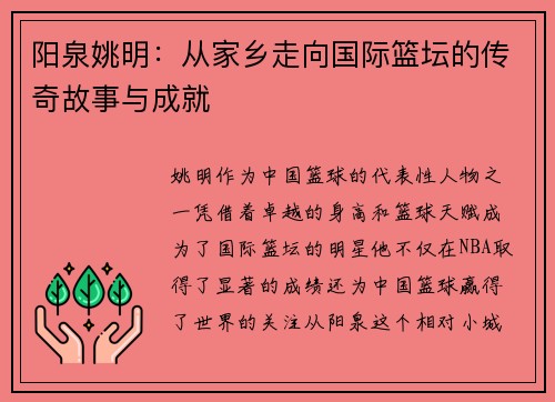 阳泉姚明：从家乡走向国际篮坛的传奇故事与成就