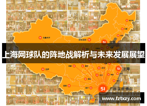 上海网球队的阵地战解析与未来发展展望