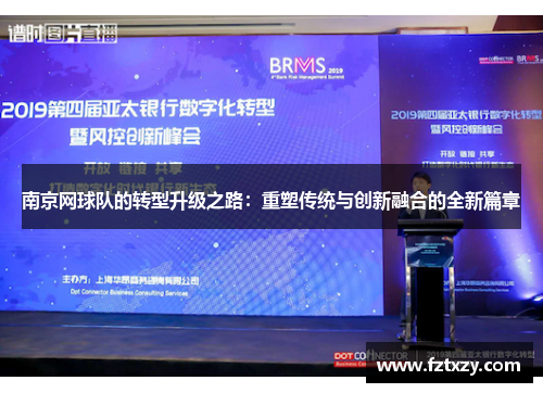 南京网球队的转型升级之路：重塑传统与创新融合的全新篇章