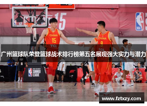 广州篮球队荣登篮球战术排行榜第五名展现强大实力与潜力