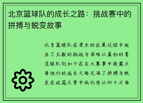 北京篮球队的成长之路：挑战赛中的拼搏与蜕变故事