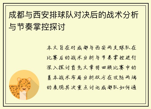 成都与西安排球队对决后的战术分析与节奏掌控探讨