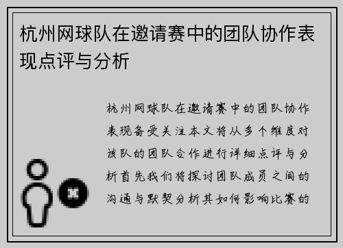 杭州网球队在邀请赛中的团队协作表现点评与分析