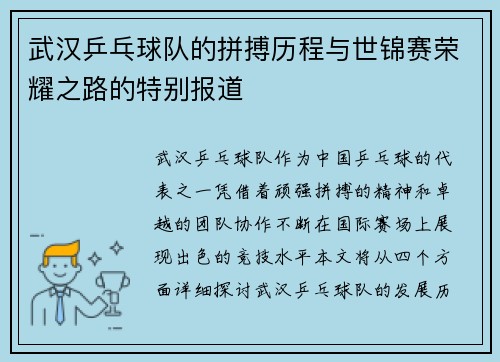 武汉乒乓球队的拼搏历程与世锦赛荣耀之路的特别报道