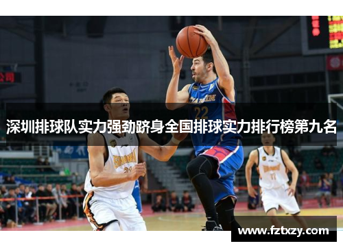 深圳排球队实力强劲跻身全国排球实力排行榜第九名