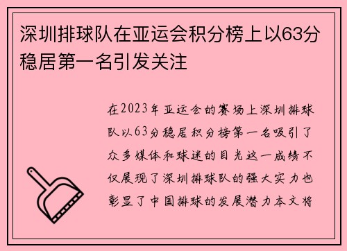 深圳排球队在亚运会积分榜上以63分稳居第一名引发关注