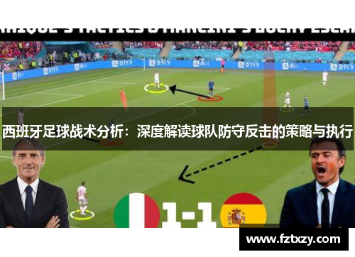 西班牙足球战术分析：深度解读球队防守反击的策略与执行