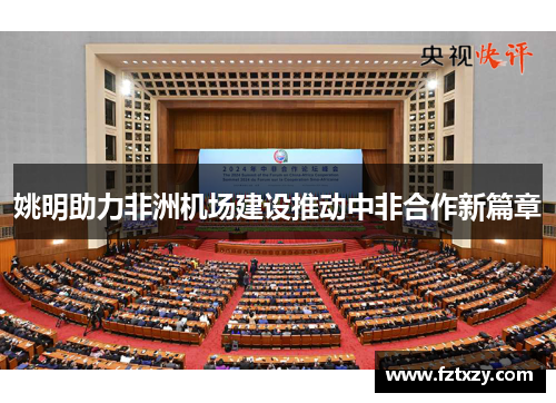 姚明助力非洲机场建设推动中非合作新篇章