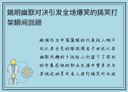 姚明幽默对决引发全场爆笑的搞笑打架瞬间回顾