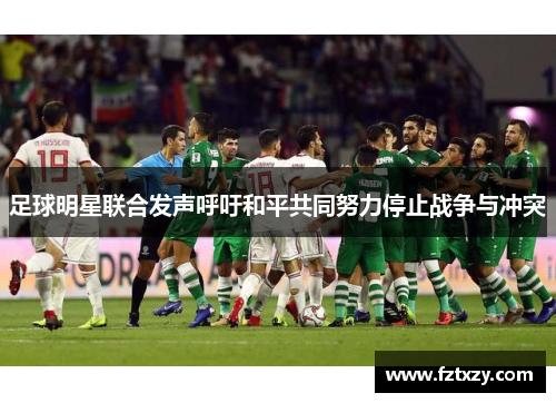 足球明星联合发声呼吁和平共同努力停止战争与冲突