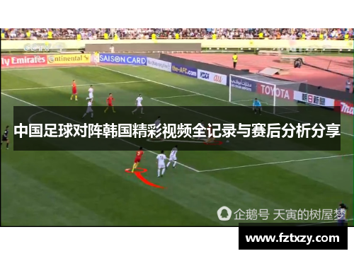 中国足球对阵韩国精彩视频全记录与赛后分析分享