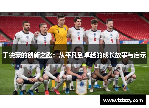 于德豪的创新之路：从平凡到卓越的成长故事与启示
