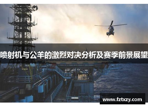 喷射机与公羊的激烈对决分析及赛季前景展望