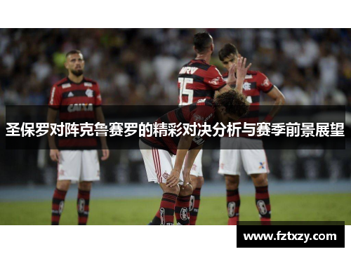 圣保罗对阵克鲁赛罗的精彩对决分析与赛季前景展望