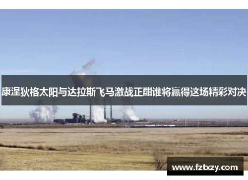 康涅狄格太阳与达拉斯飞马激战正酣谁将赢得这场精彩对决