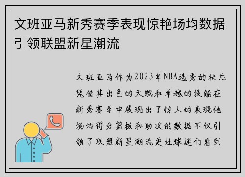 文班亚马新秀赛季表现惊艳场均数据引领联盟新星潮流