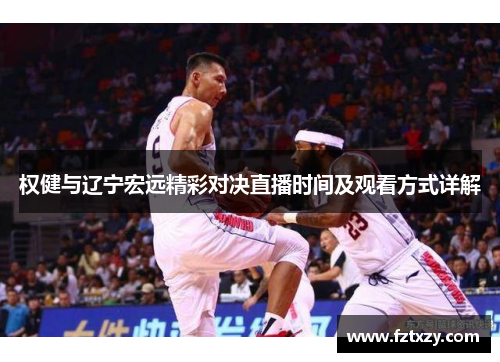 权健与辽宁宏远精彩对决直播时间及观看方式详解