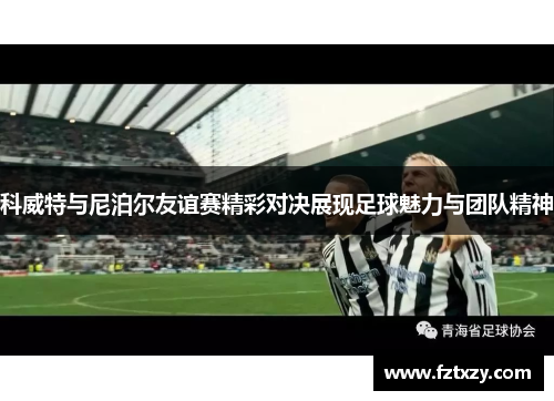 科威特与尼泊尔友谊赛精彩对决展现足球魅力与团队精神