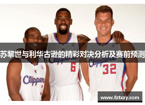 苏黎世与利华古逊的精彩对决分析及赛前预测