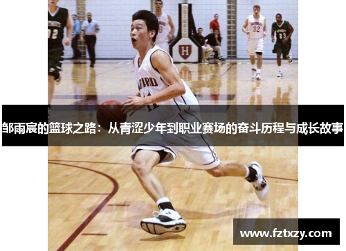 邹雨宸的篮球之路：从青涩少年到职业赛场的奋斗历程与成长故事
