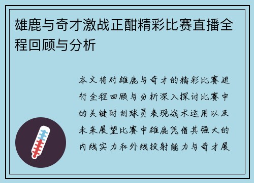 雄鹿与奇才激战正酣精彩比赛直播全程回顾与分析
