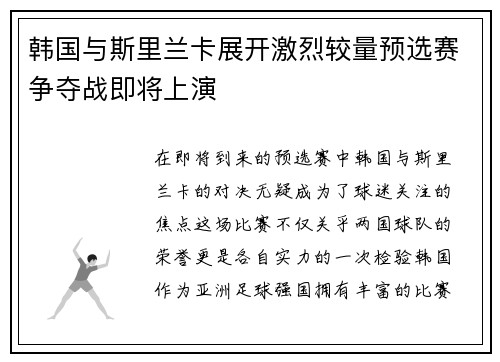 韩国与斯里兰卡展开激烈较量预选赛争夺战即将上演