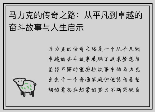 马力克的传奇之路：从平凡到卓越的奋斗故事与人生启示