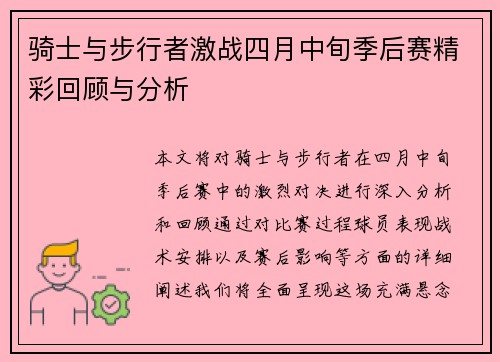 骑士与步行者激战四月中旬季后赛精彩回顾与分析