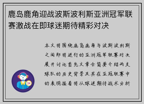 鹿岛鹿角迎战波斯波利斯亚洲冠军联赛激战在即球迷期待精彩对决