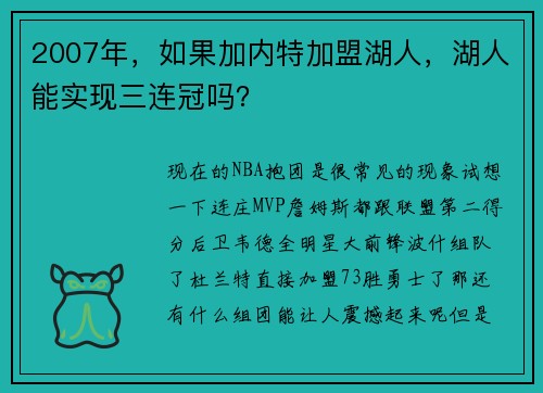 2007年，如果加内特加盟湖人，湖人能实现三连冠吗？