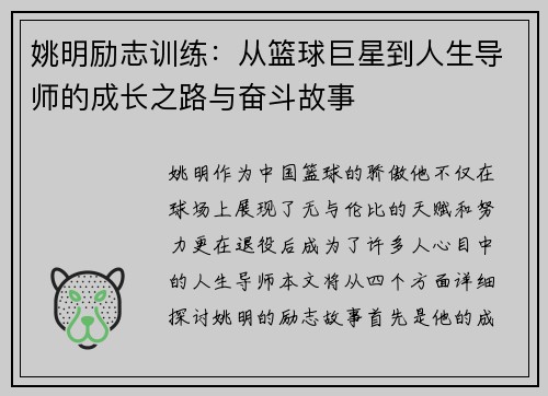 姚明励志训练：从篮球巨星到人生导师的成长之路与奋斗故事