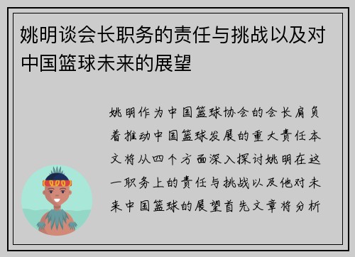 姚明谈会长职务的责任与挑战以及对中国篮球未来的展望