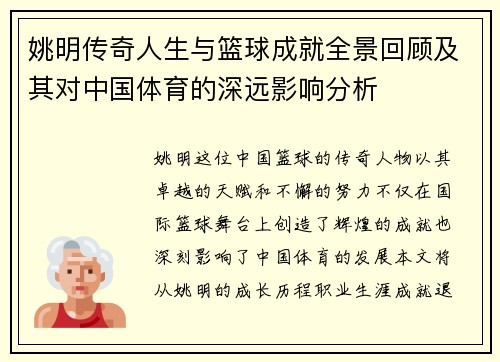 姚明传奇人生与篮球成就全景回顾及其对中国体育的深远影响分析