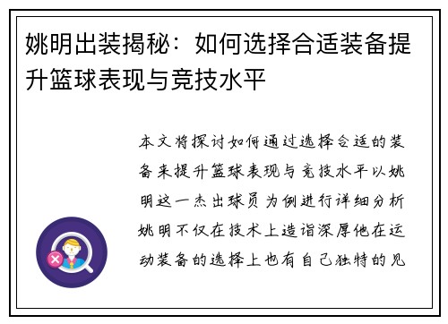 姚明出装揭秘：如何选择合适装备提升篮球表现与竞技水平