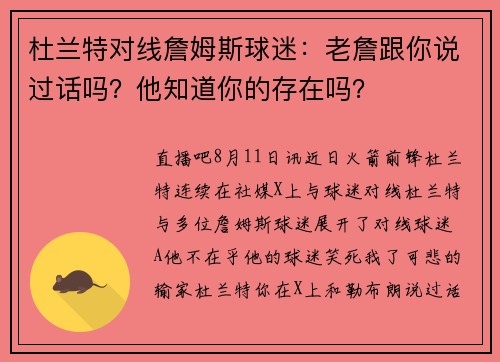 杜兰特对线詹姆斯球迷：老詹跟你说过话吗？他知道你的存在吗？