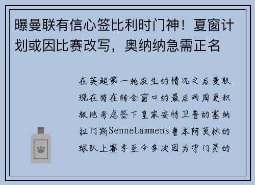 曝曼联有信心签比利时门神！夏窗计划或因比赛改写，奥纳纳急需正名