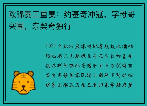 欧锦赛三重奏：约基奇冲冠，字母哥突围，东契奇独行