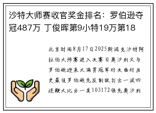 沙特大师赛收官奖金排名：罗伯逊夺冠487万 丁俊晖第9小特19万第18