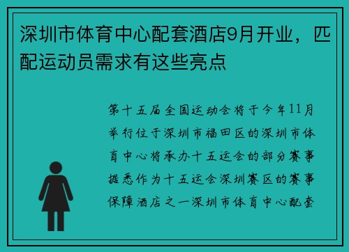 深圳市体育中心配套酒店9月开业，匹配运动员需求有这些亮点