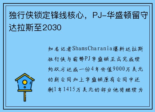 独行侠锁定锋线核心，PJ-华盛顿留守达拉斯至2030