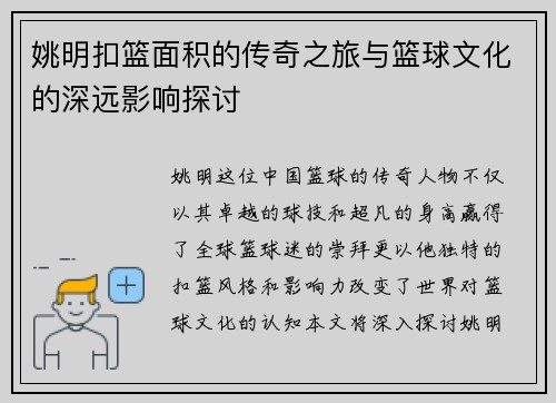 姚明扣篮面积的传奇之旅与篮球文化的深远影响探讨