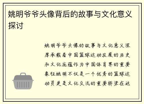 姚明爷爷头像背后的故事与文化意义探讨