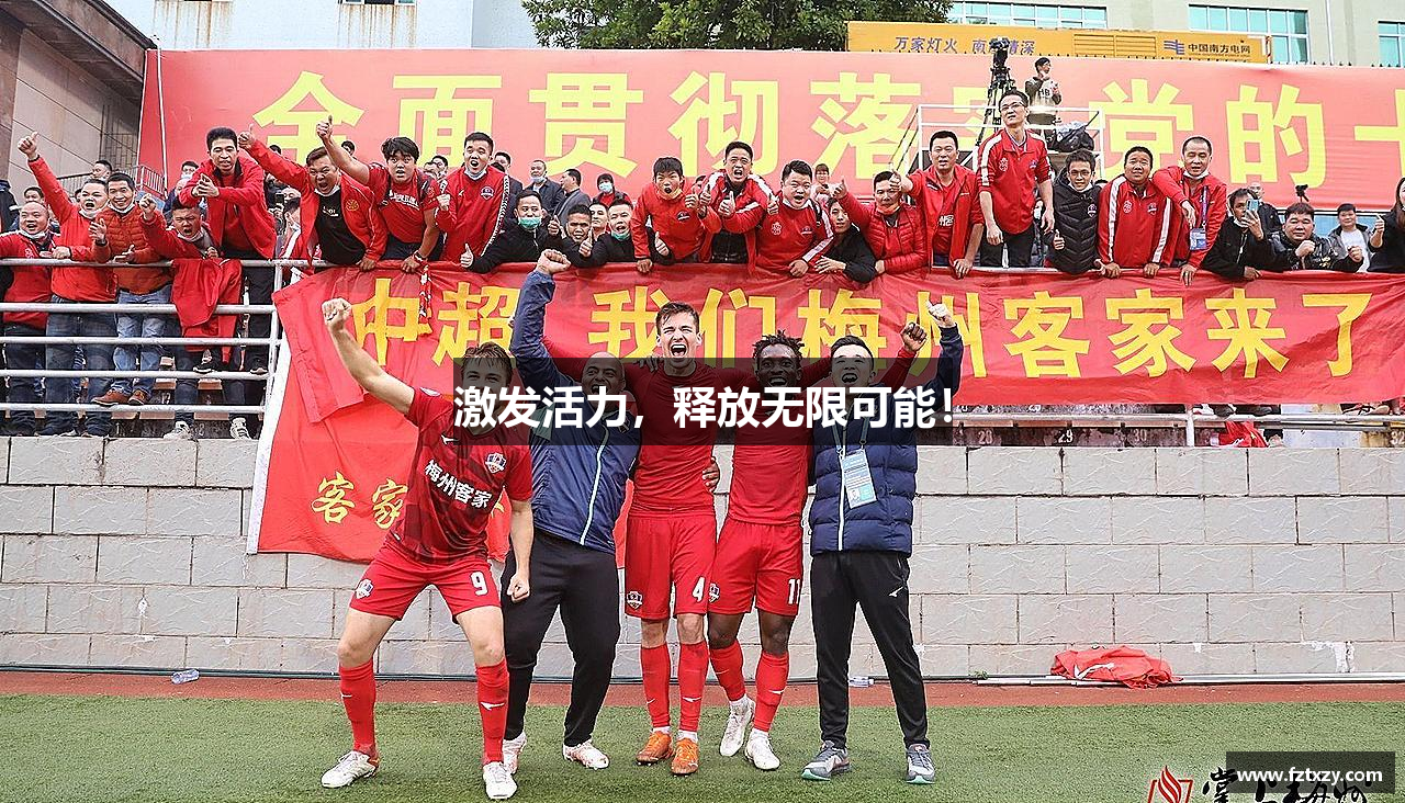 激发活力，释放无限可能！