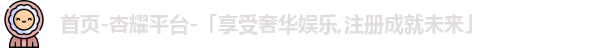 杏耀平台